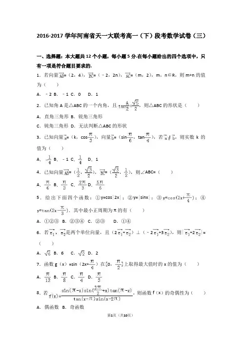 河南省天一大联考2016-2017学年高一(下)段考数学试卷(三)(解析版)