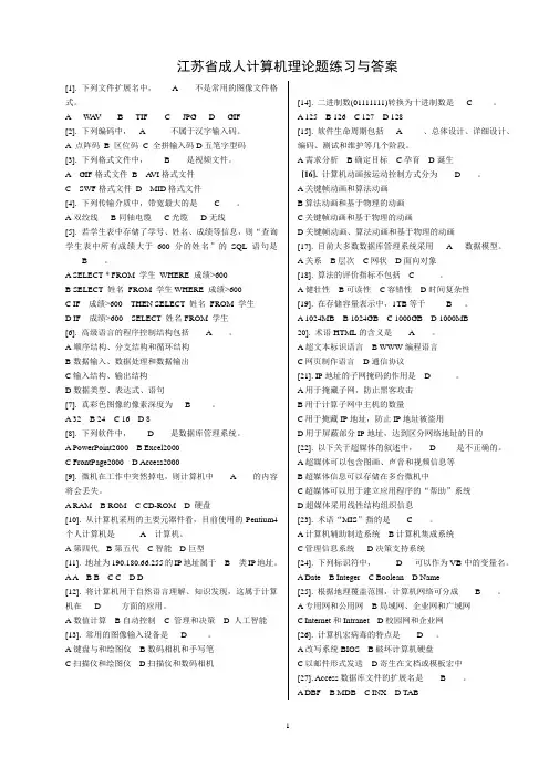 江苏省成人计算机理论题练习答案