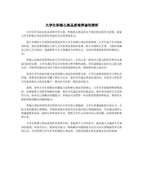 大学生积极心理品质培养途径探析