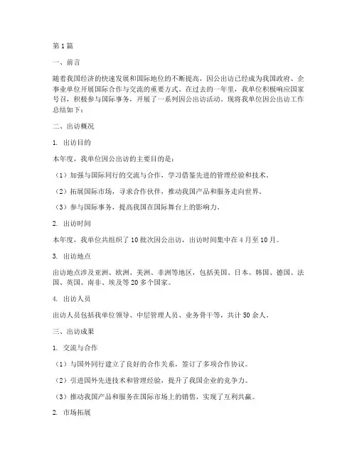因公出访年度总结(3篇)