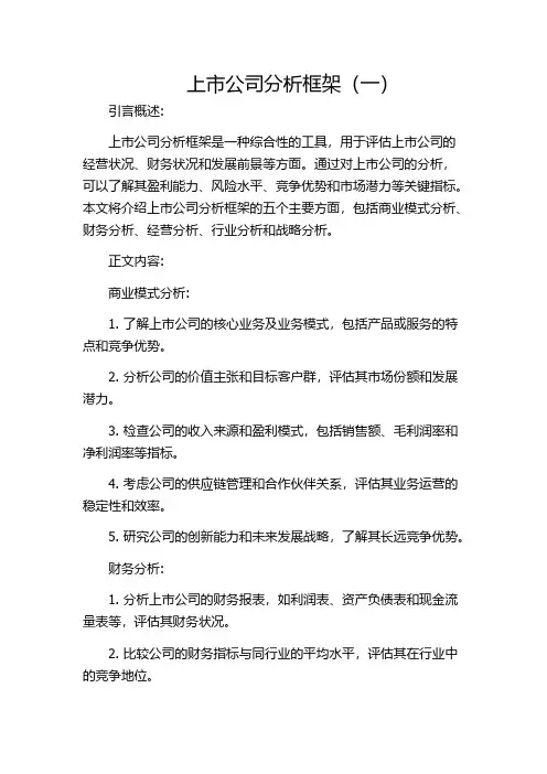 上市公司分析框架(一)