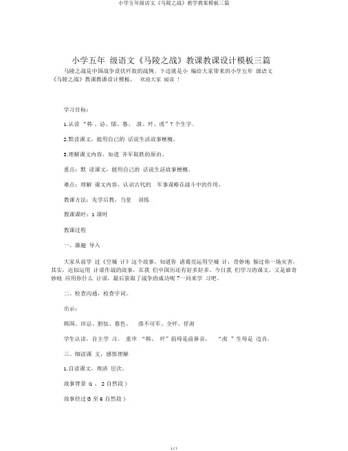 小学五年级语文《马陵之战》教学教案模板三篇