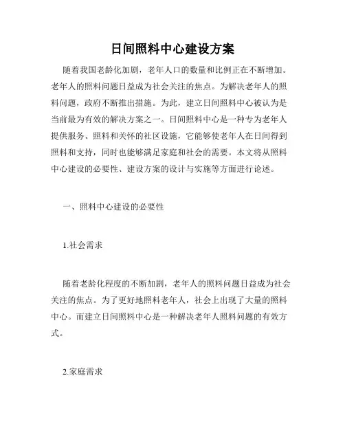 日间照料中心建设方案