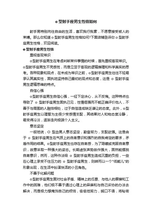 o型射手座男生性格如何