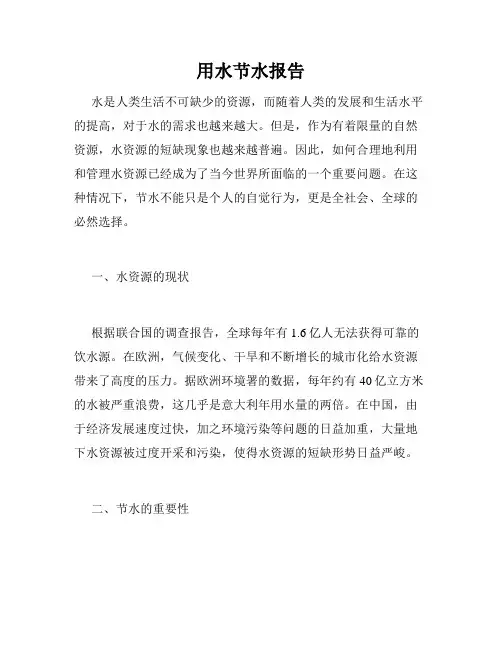 用水节水报告
