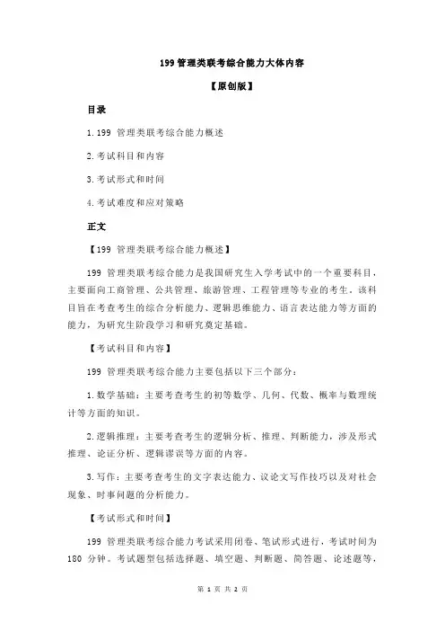 199管理类联考综合能力大体内容