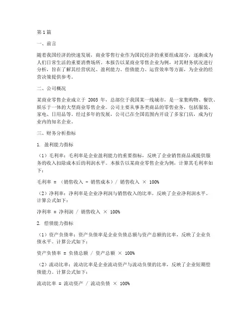 商业零售的财务分析报告(3篇)