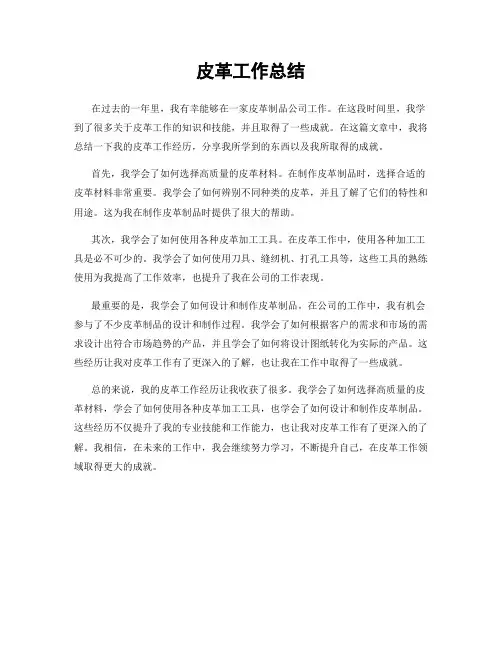 皮革工作总结