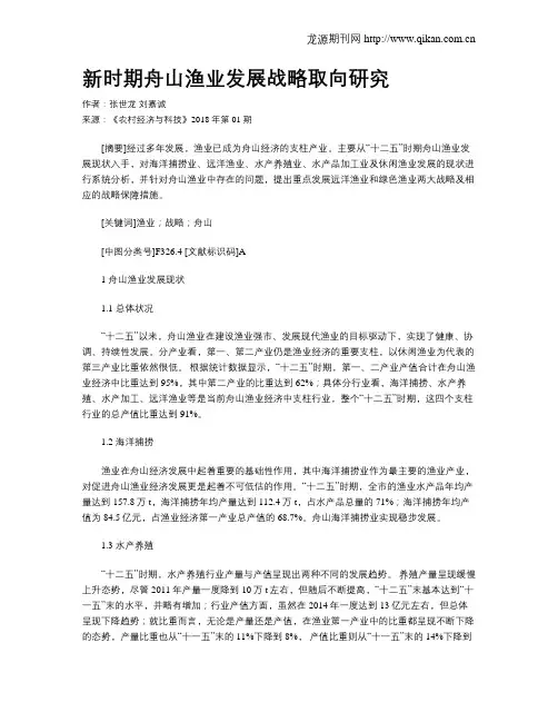 新时期舟山渔业发展战略取向研究