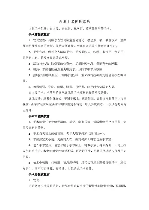 内眼手术护理常规