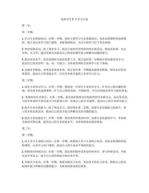 高职学生3年学习计划