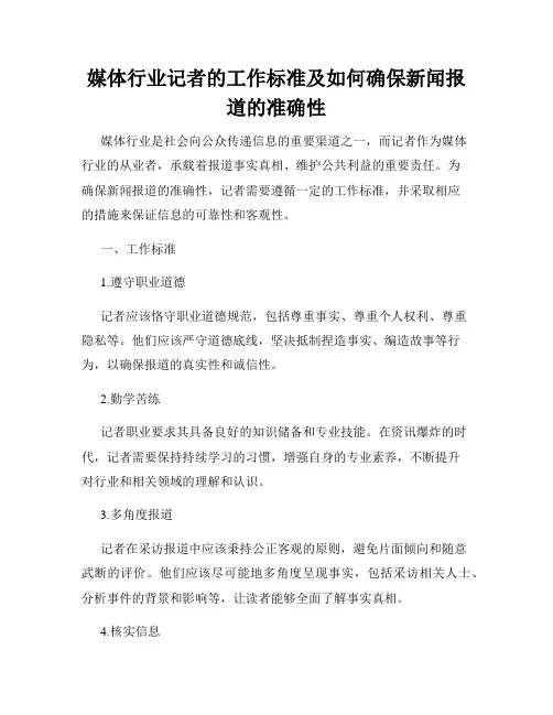 媒体行业记者的工作标准及如何确保新闻报道的准确性