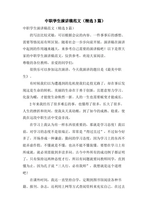 中职学生演讲稿范文(3篇)