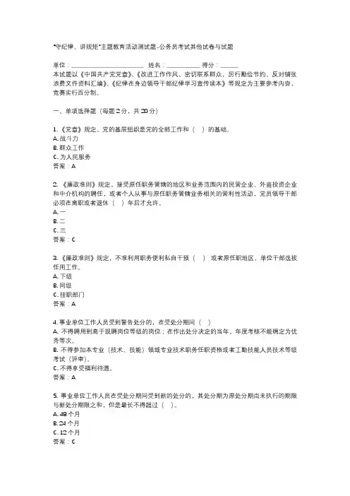 “守纪律、讲规矩”主题教育活动测试题-公务员考试其他试卷与试题