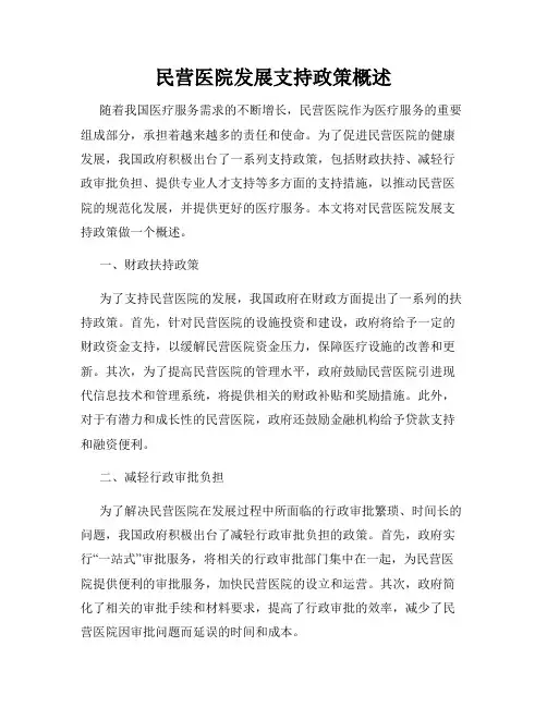 民营医院发展支持政策概述