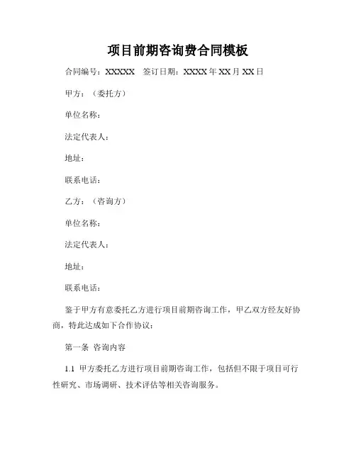 项目前期咨询费合同模板
