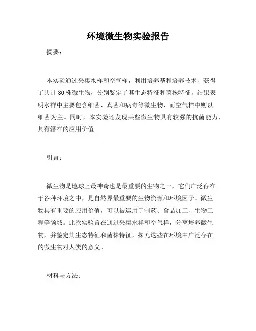 环境微生物实验报告