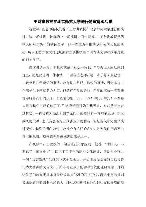 王财贵教授在北京师范大学进行的演讲观后感