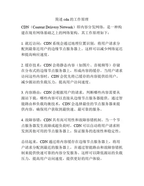 简述cdn的工作原理