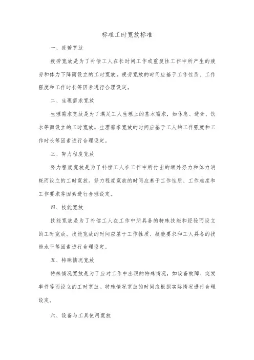标准工时宽放标准