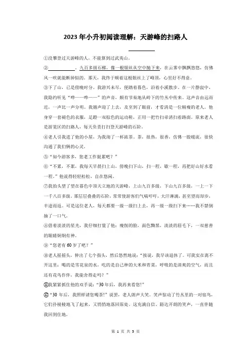 2023年小升初语文阅读理解：天游峰的扫路人(附答案解析)