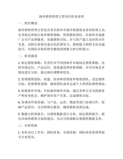 海外销售管理主管岗位职务说明