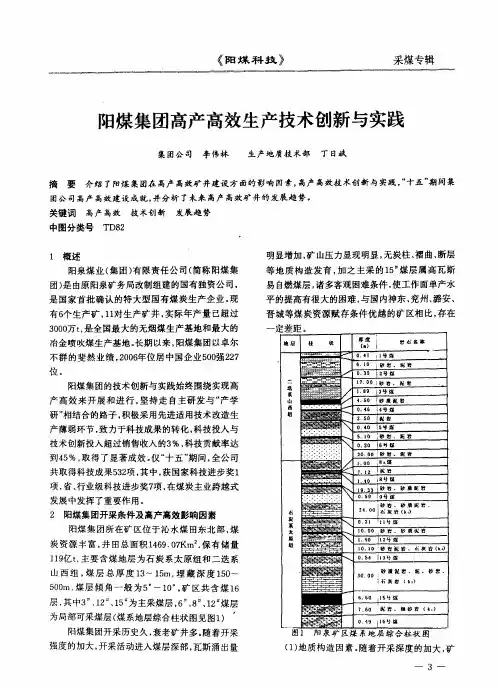阳煤集团高产高效生产技术创新与实践
