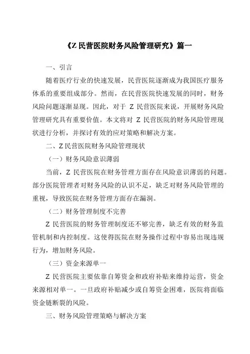 《Z民营医院财务风险管理研究》范文