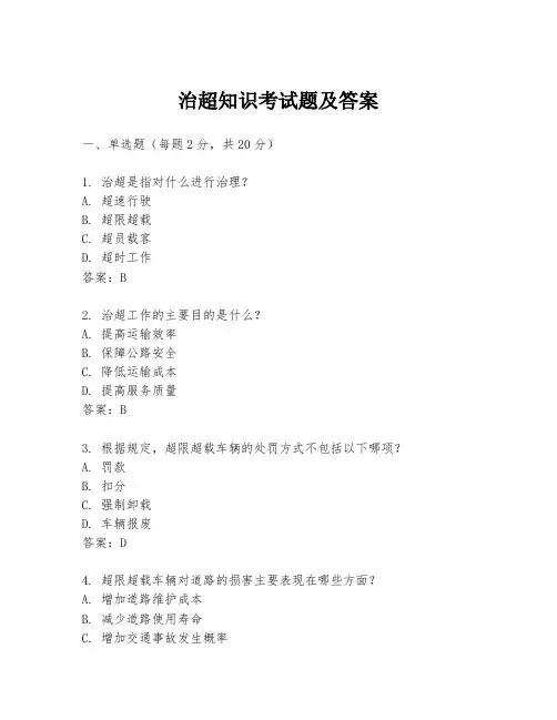 治超知识考试题及答案