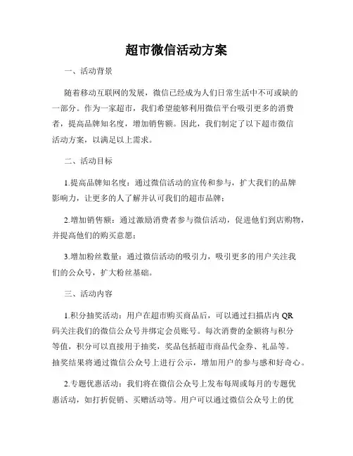 超市微信活动方案