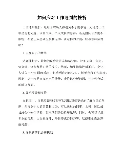 如何应对工作遇到的挫折