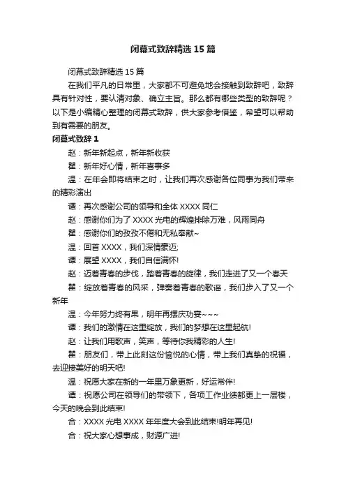 闭幕式致辞精选15篇