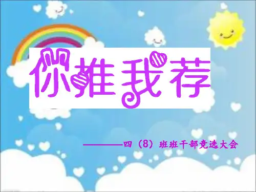竞选班干部主题班会 ppt课件