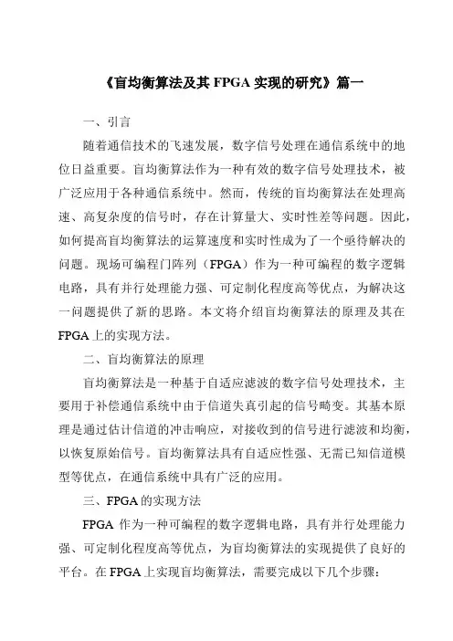 《2024年盲均衡算法及其FPGA实现的研究》范文