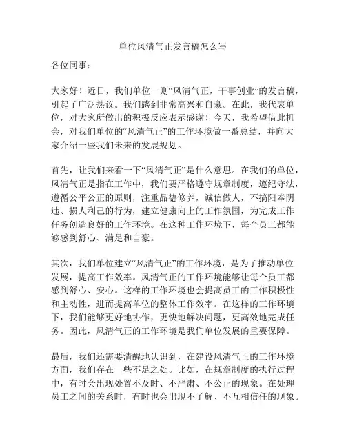 单位风清气正发言稿怎么写