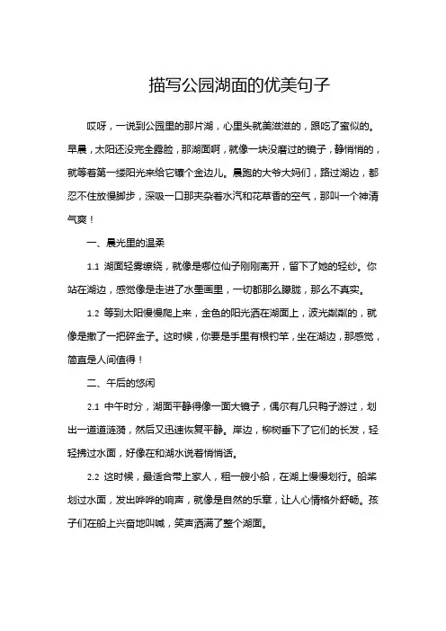 描写公园湖面的优美句子