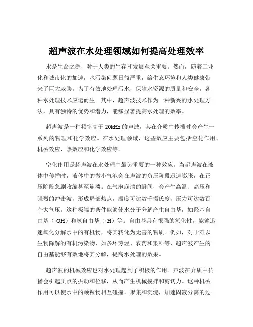 超声波在水处理领域如何提高处理效率