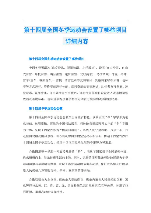 第十四届全国冬季运动会设置了哪些项目详细内容