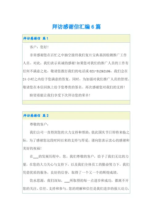 拜访感谢信汇编6篇