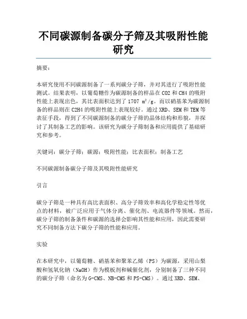 不同碳源制备碳分子筛及其吸附性能研究