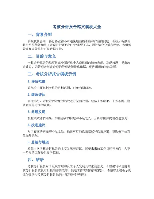考核分析报告范文模板大全