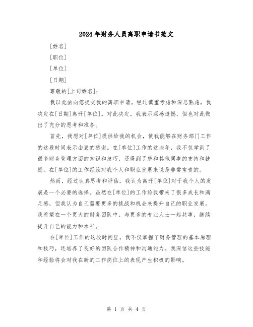 2024年财务人员离职申请书范文（3篇）