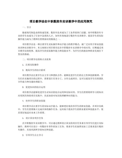 项目教学法在中职数控车实训教学中的应用探究