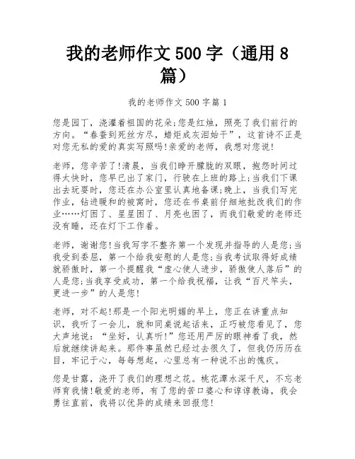 我的老师作文500字(通用8篇)