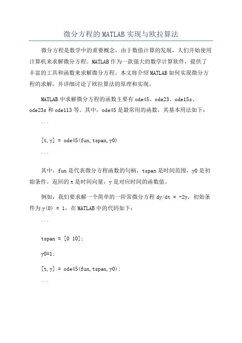 微分方程的MATLAB实现与欧拉算法