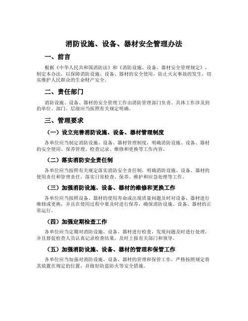 消防设施、设备、器材安全管理办法