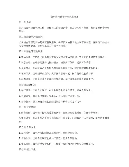 潮州公司膳食管理制度范文