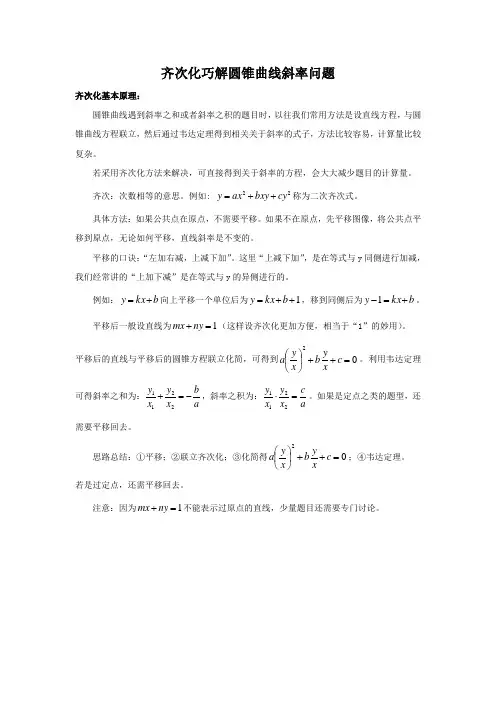 齐次化巧解圆锥曲线斜率问题(高中数学)