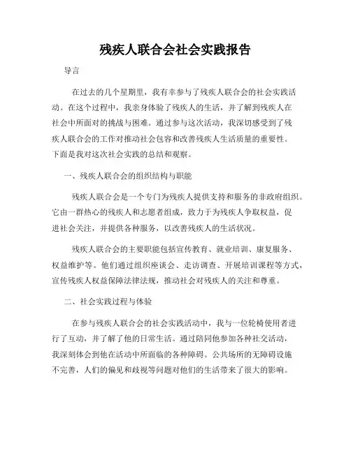 残疾人联合会社会实践报告