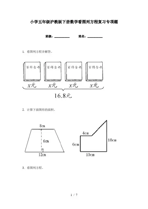 小学五年级沪教版下册数学看图列方程复习专项题